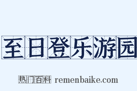 至日登乐游园是什么意思的图片